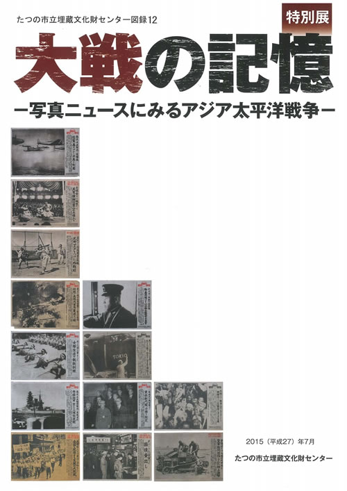 大戦の記憶：写真ニュースにみるアジア太平洋戦争　特別展